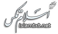 Link to اسلام تکس - پاسخ به شبهات