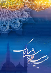 عید فطر بر همه مومنان موحد مبارک باد