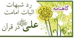 رد شبهات اثبات امامت علی در قرآن