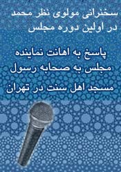 سخنرانی مولوی نظرمحمد در دفاع از صحابه رسول و اهل سنت ایران